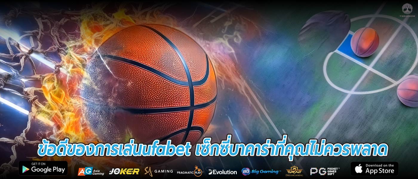ข้อดีของการเล่นufabet เซ็กซี่บาคาร่าที่คุณไม่ควรพลาด