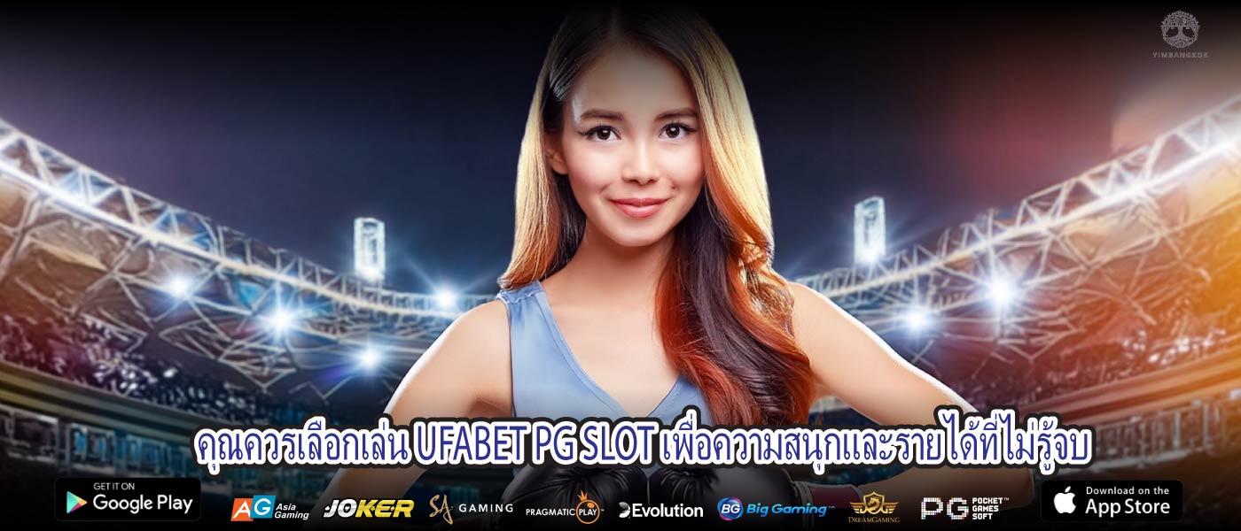 คุณควรเลือกเล่น UFABET PG SLOT เพื่อความสนุกและรายได้ที่ไม่รู้จบ